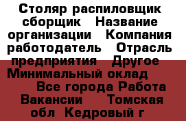 Столяр-распиловщик-сборщик › Название организации ­ Компания-работодатель › Отрасль предприятия ­ Другое › Минимальный оклад ­ 15 000 - Все города Работа » Вакансии   . Томская обл.,Кедровый г.